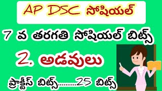 Ap dsc Social 7 th social//2.అడవులు ప్రాక్టీస్ బిట్స్#aptet2024 #apdsc #7thsocial #tetsocial #social