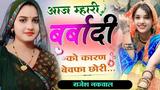 आज म्हारी बर्बादी को कारण छ बेवफा छोरी॥New Trending song॥Letest Love story Meena song॥Rajesh Nakwal