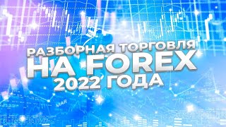 Разборная торговля на Форекс 2022 года