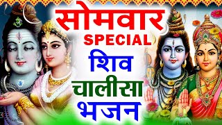 2024 सोमवार Special भजन || शिव चौपाई कथा || शिव आरती || Shiv Amritwani | Nonstop Shiv Aarti Bhajans