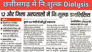 Chhattisgarh मे निःशुल्क Kidney Dialysis जिला अस्पतालों मे (जीवन धारा)