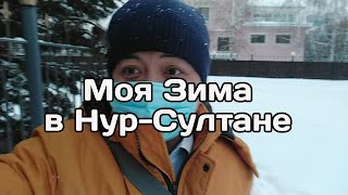 Зима в Нур-Султане, Казахстан