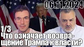 Что означает возвращение Трампа к власти?