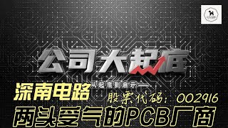 深南电路 | 002916 |  PCB厂商 | 公司大起底