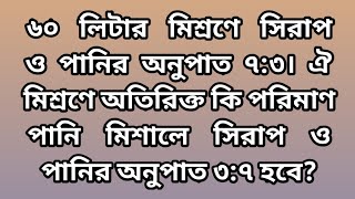 ৬০ লিটার মিশ্রণে সিরাপ ও পানির অনুপাত ৭:৩। ঐ মিশ্রণে অতিরিক্ত কি পরিমাণ পানি মিশালে সিরাপ ও পানির