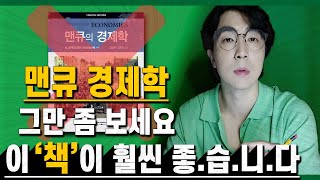 《맨큐의 경제학》보다 좋은 📘 Vvip 인문학 북클럽 『경제학』 추천도서