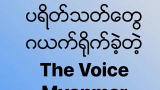 ပရိတ္သတ္ေတြၾကား ဂယက္႐ိုက္ခဲ့တဲ့ The Voice Myanmar Knockout