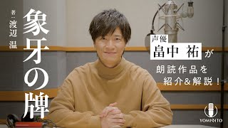 【作品紹介】畠中祐が若き映画俳優の怯える“過去“の闇と謎に挑む！『象牙の牌』渡辺温｜クラシック・ミステリー｜YOMIBITO (ヨミビト) 朗読付き電子書籍レーベル 第2弾｜Reader Store