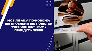 Мобілізація по-новому: які проблеми від повісток "Укрпоштою" і кому прийдуть перші