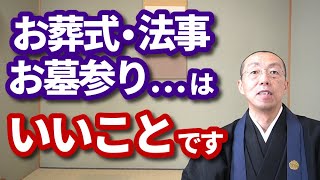 お葬式・法事・お墓参り・月参り等は、「善いこと」です。　ショート法話(373)