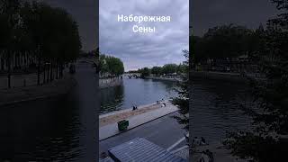 Париж. Набережная Сены❤