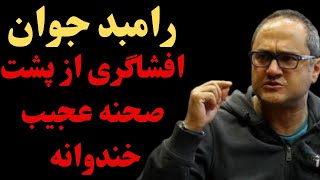 رامبد جوان بازیگر طنز رامبد جوان از پشت صحنه برنامه خندوانه افشاگری کرد