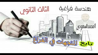 المتجهات في الفراغ ، تابع الدرس2 ، هندسة فراغية ، الثالث الثانوي ، الأستاذ/ محمدالسعودي