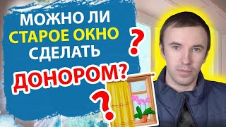 Изготовление нового окна из старого. Что можно использовать из старого окна?