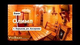 Баня Олимп Харьков