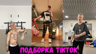 danya_milokhin / ПОДБОРКА TIKTOK ДАНИ МИЛОХИНА / #тикток