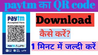 Paytm का QR code अपने मोबाइल फोन से Download कैसे करें!Gopal Tech!