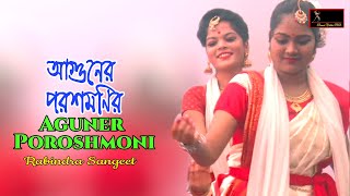 আগুনের পরশমণি// Aguner Poroshmoni. Rabindra Sangeet. Dance Video BD.