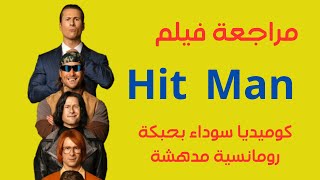 مراجعة فيلم Hit Man: كوميديا رومانسية سوداء بلمسة جريمة