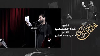 غريب ابين ناسك | الرادود علاء التميمي | عزاء شباب بغداد المركزي