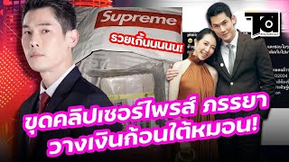 ชาวเน็ตขุดภาพ "กันต์ กันตถาวร" เซอร์ไพรส์ ภรรยา วางเงินก้อนโต ไว้ใต้หมอน