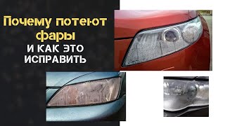 ПОЧЕМУ ПОТЕЮТ ФАРЫ? КАК ЭТО ИСПРАВИТЬ.