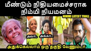 மீண்டும் நிதியமைச்சராக நிர்மலா நியமனம் I #NIMMI TROLL #nirmalasitharamantroll #annamalaitroll #modi