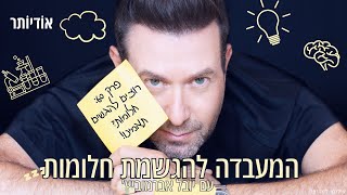 המעבדה להגשמת חלומות פרק 60:⁩ רוצים להגשים חלומות? תאמינו!