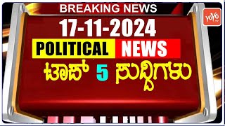 Today Top 5 Karnataka Political News: 17-11-2024 | Karnataka Breaking News | YOYO TV Kannada