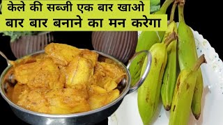 #shorts केले की सब्जी, Kacche Kele Ki Sabji #rawbananacurry #kacchekelekisabji #youtubeshorts