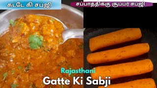 Gatte Ki Sabji in Tamil | Besan Gatte Ki Sabji | Rajasthan Gatte Ki Sabji | Chapati Side Dish