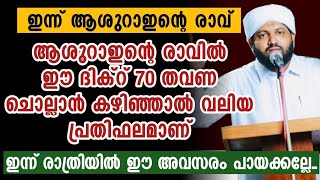 ആശുറാഇന്റെ രാവിൽ ഈ ദിക്റുകൾ ചൊല്ലാൻ ശ്രമിക്കണേ.. | Latheef Saqafi Kanthapuram | Madaneeyam