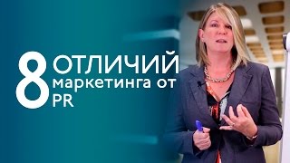 PR и маркетинг: 8 отличий - Диана Стейн