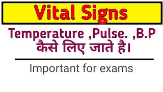 Vital signs (महत्वपूर्ण चिन्ह)| कैसे vital signs के द्वारा हमारे शरीर की जांच होती है|#medical_nurse