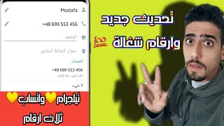 رقم لتفعيل الواتساب والتيلجرام🤗الحصول ع ارقام بولندية في دقيقة👈تحديث جديد وارقام شغالة 💯