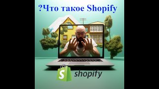 Что такое шопифай и для чего он нужен ? #подписка  #2023 #ebay #ебей #shopify #подпишись #шопифай