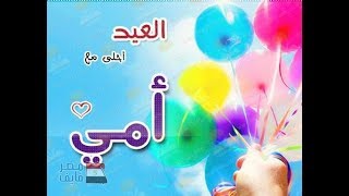 حالات وتس اب | تهئنه العيد 2018 للام ❤❤❤ بدون جقوق