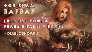 ТОП БИЛД ВАРВАР: ГНЕВ ПУСТОШЕЙ + РВАНЫЕ РАНЫ + ВИХРЬ | DIABLO 3