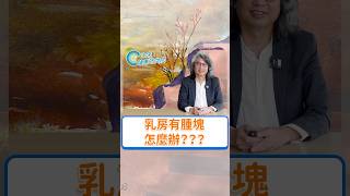 「女性癌王」竟然可以超前發現！？面對乳癌不可不知的檢測！認識自我發展！快來看 【乳房健康大小事 EP1】 吧！#方識欽醫師