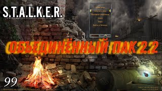 S.T.A.L.K.E.R. ОП 2.2 #99 Побег из Зоны. Алмазные черепа. Невидимые тайники.