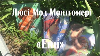 ТОП КНИГ: Енн з Зелених дахів