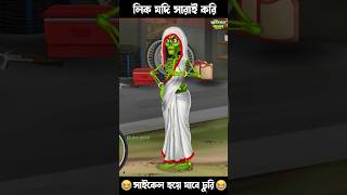 ডাইনি করলো সাইকেল চুরি 🤣🤣 #comedy #funnycomedy #comedycartoon #bengalihorrorcartoon #funny #ghost