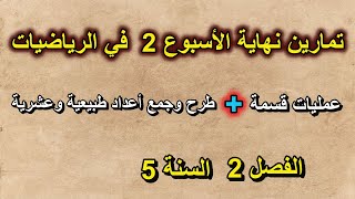 تمارين نهاية الأسبوع 2 في الرياضيات الفصل 2 السنة 5