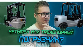 Четырех или трехопорный погрузчик? #tiseltechnics #погрузчик #склад #мачта