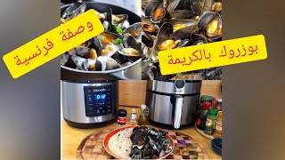 Moules à la crème.... بوزروك او بلح البحر بالكريمة على الطريقة الفرنسية