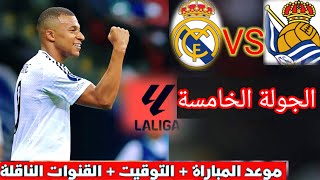 موعد و توقيت مباراة ريال مدريد و ريال سوسيداد اليوم في الجولة الخامسة من الدوري و التشكيلة المتوقعة