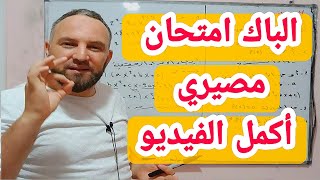 هل حقا إمتحان البكالوريا أسهل من الامتحانات الفصلية