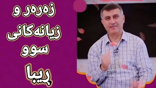 مامۆستا هاورێ زەرەر و زیانەکانی سوو