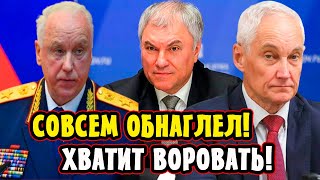 Депутаты Напряглись! Белоусов и Бастрыкин Осадили Володина! Новые Реформы Неизбежны!