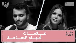 بودكاست أريـــكة # 227 - يوم القيامة + الديانات ومفهومها للأخرة